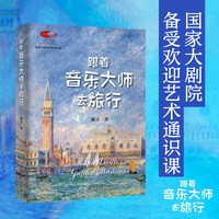 跟着音乐大师去旅行 陈立 国家大剧院艺术通识课 邂逅维也纳、布拉格、柏林等世界音乐名城