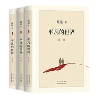 平凡的世界全三册路遥正版包邮原著完整版无删减全套三部初一初二初三年级课外阅读必读书籍北京十