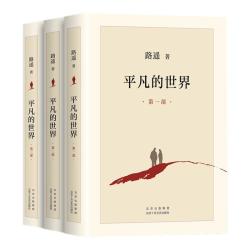 平凡的世界全三册路遥正版包邮原著完整版无删减全套三部初一初二初三年级课外阅读必读书籍北京十
