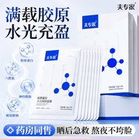 夫肤专家胶原蛋白水光焕颜面膜补水舒缓熬夜急救维稳温和贴片面膜