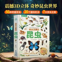 那么大！昆虫立体书 法布尔昆虫记儿童绘本3D立体翻翻玩具书4-6到10岁小学生一二年级科普