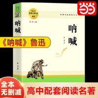 当当网正版书 呐喊 鲁迅著统编语文教材配套名著阅读高中教辅高一高二高三学生课外阅读书籍