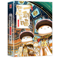 如果历史是一群喵第16册正版晚清残晖终章篇乱世三国篇 肥志著 小学生历史漫画书全集