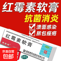 老医师 [老医师]红霉素软膏 1%*10g 1盒装 脓疱疮等化脓性皮肤病、程度较轻的烧伤、溃疡面的感染和寻常痤疮