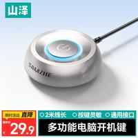 山泽 电脑开机键 外接延长桌面开关按钮