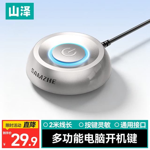 山泽 电脑开机键 外接延长桌面开关按钮