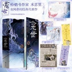 龛世（套装2册）（木苏里古风奇幻经典代表作！玄悯×薛闲！长江出版社