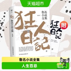 狂人日记 鲁迅原著正版无删减中小学七八九年级课外阅读新华书店