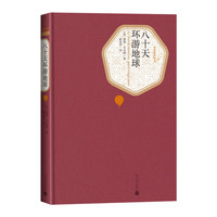 《八十天环游地球》
