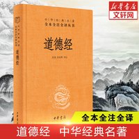 道德经正版原著老子 中华书局经典名著全本全注全译 原著白话注解译文 道德经说什么 论语笠翁对韵国学书籍