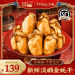 北海印象 Beihai Impression 广西北海 中号金蚝 500g