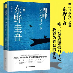 官方正版 湖畔东野圭吾著继白夜行后又一力作 日本悬疑推理小说湖畔杀人事件教育为背景家庭亲情教育