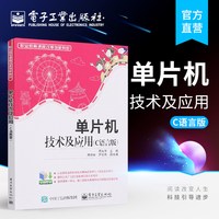 官方旗舰店 单片机技术及应用 C语言版 中职教材书籍 电子工业