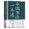 0431 中国书法一本通大全 历代名家真迹 临摹碑帖