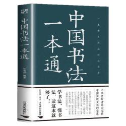 中国书法一本通大全 历代名家真迹 临摹碑帖