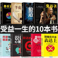 书籍人性的弱点鬼谷子正版原著全套十册 受益一生励志心理学谋略职场畅销书五本