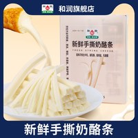 移动端：和润 新鲜手撕奶酪条 18g*5个