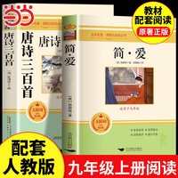 当当正版简爱唐诗三百首书籍原著正版九年级上下册必读课外书配套人教版初三初中生名著阅读书籍