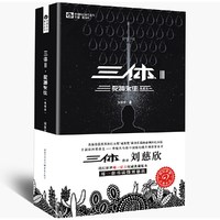 三体(Ⅲ死神永生典藏版)/中国科幻基石丛书 博库网