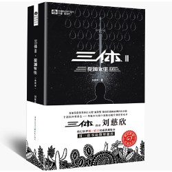 三体(Ⅲ死神永生典藏版)/中国科幻基石丛书 博库网