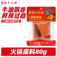 移动端：兰庭 蘭庭十三厨牛油火锅底料重庆正宗牛油火锅调料小包装麻辣香锅调料
