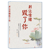 《别让情绪毁了你》情绪掌控的能力会影响一个人一生的幸福和成功 静心修行励志