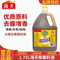 移动端：海天 料酒江南黄陈酿料酒1.75L家用商用厨房调味去腥去膻增鲜提味