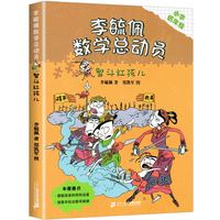 李毓佩数学童话集故事系列小学生低中高年级全套历险记思维训练注音版关于一二三年级疏玉配李敏佩2