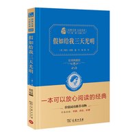 假如给我三天光明 全译精装典藏版 无障碍课外阅读 经典名著大家