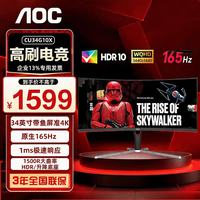 AOC 21:9 WQHD 1500R曲率34英寸165Hz CU34G10X曲面VA面板