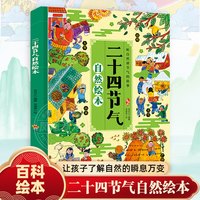 二十四节气自然绘本写给儿童的二十四节气故事绘本这就是24节气3-6-9-12岁科普类百科全书幼儿科学书籍