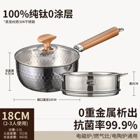 博曼斯 纯钛无涂层雪平锅奶锅泡面锅宝宝婴儿辅食锅蒸煮一体小汤锅
