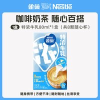 雀巢 特浓牛乳胶囊奶球咖啡伴侣奶油球咖啡奶0蔗糖8颗