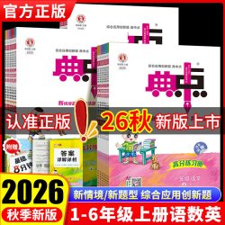 《2026秋版小学典中点》1-6年级上册语文数学英语