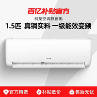 科龙 空调1.5匹静省电纯铜管一级能效变频家用冷暖挂机
