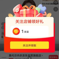 每日领京豆：7月26日 京东关注店铺领京豆