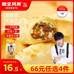 粮全其美 安格斯牛肉芝士卷100g