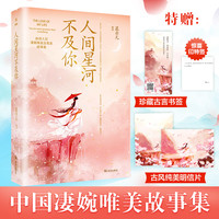 当当网 人间星河不及你 随书附赠精美书签+古风卡 慕亦凡 武汉出版社 正版书籍