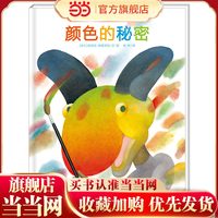 当当网正版童书 海豚绘本花园:颜色的秘密(平)