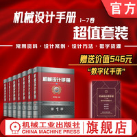 官网套装 机械设计手册 第6版 全7卷55篇 数字手册 闻邦椿 新版