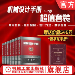 官网套装 机械设计手册 第6版 全7卷55篇 数字手册 闻邦椿 新版