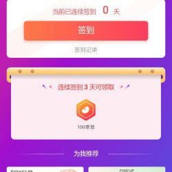 京东  FOXCUP旗舰店签到3天100京豆