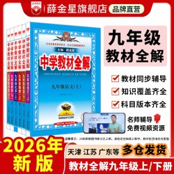 初中教材全解2026秋上册下册中学语文数学英语历史地理生物学科学道德与法治9年课本