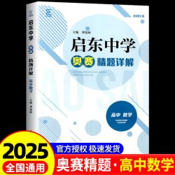 启东中学奥赛精题详解奥赛训练教程数学物理化学高中通用高一高二高三奥林匹克竞赛