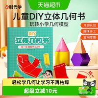 88VIP：时光学儿童DIY立体几何书小学几何模型趣味手工立体几何开学礼物