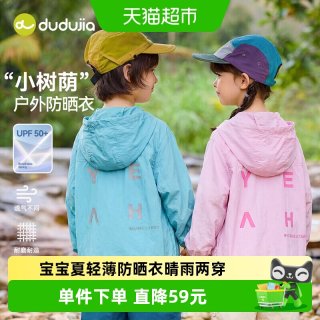 88VIP：嘟嘟家 [UPF50+]嘟嘟家男童防晒衣夏季儿童外套薄款户外女童夏装晴雨两穿