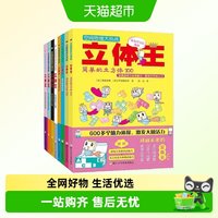 88VIP：空间思维大挑战立体王全套共8册小学生数学立体几何空间思维训练