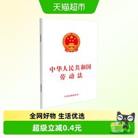 88VIP：中华人民共和国劳动法 中国法制出版社 法律法规知识正版书籍