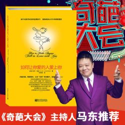 当当网 正版书籍 樊登 如何让你爱人爱上你 樊登的书 如何让你爱的人