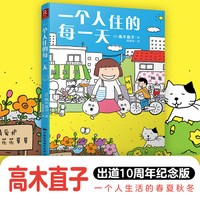 高木直子治愈漫画吧唧一口全部吃掉不再是一个人吃饭啦节日万岁高木直子